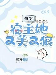快穿:宿主她又美又狠