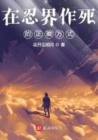 在忍界作死的正确方式