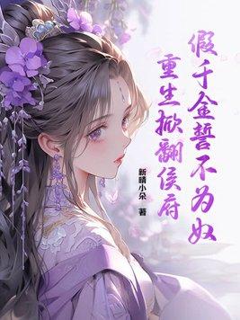 假千金誓不为奴,重生掀翻侯府