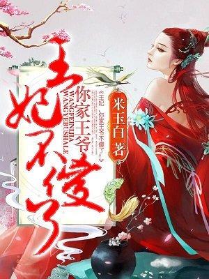 王妃,你家王爷不傻了!